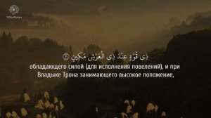 Сура 81 Ат-Таквир (Скручивание) С ПЕРЕВОДОМ