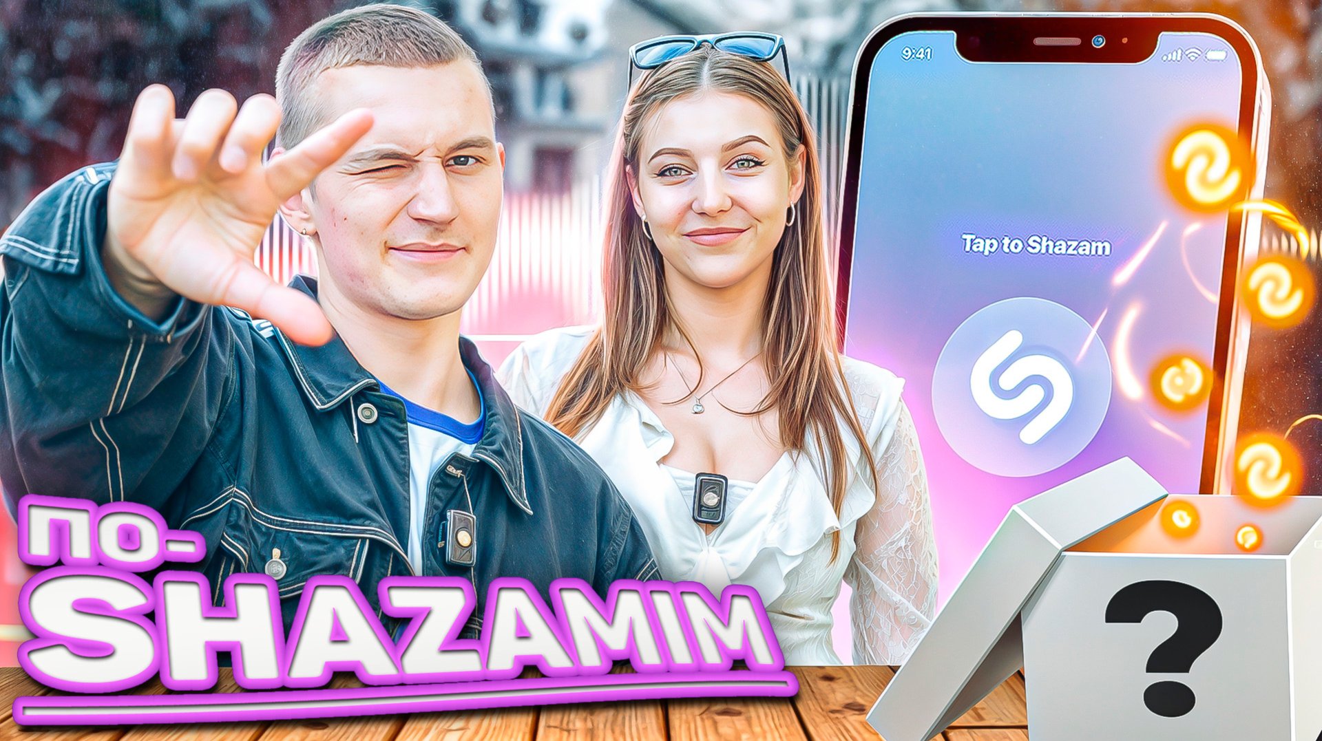 ПО-SHAZAMIM🎵 с Элей💎|НОВЫЕ ВЫПУСКИ✅| смотреть онлайн