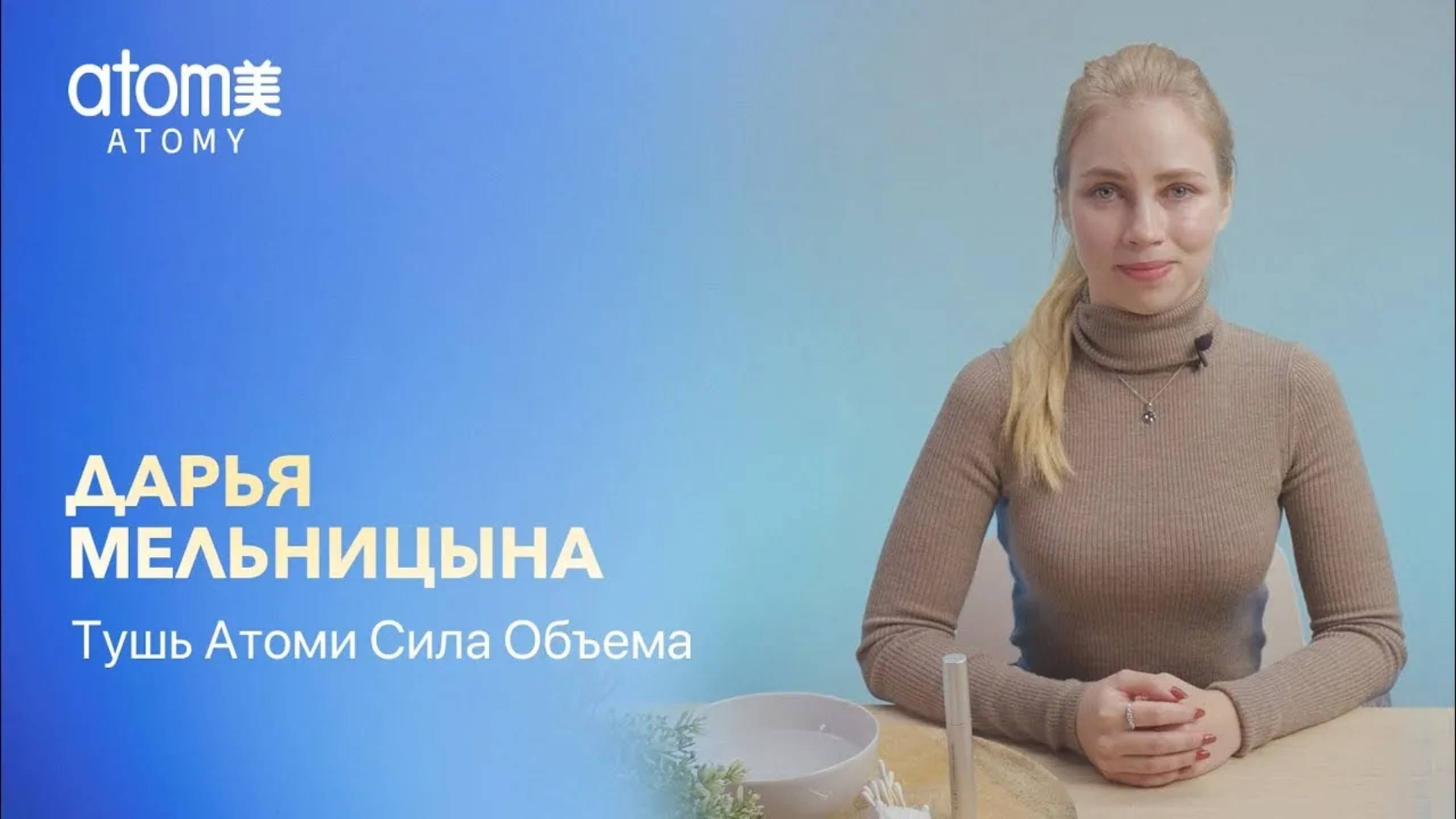 Тушь Атоми Сила Объема - Секреты популярности смотреть онлайн