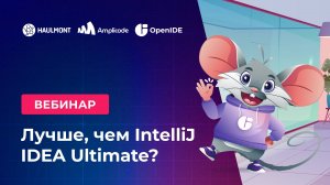 Лучше, чем IntelliJ IDEA Ultimate? OpenIDE+Amplicode – профессиональная российская среда разработки
