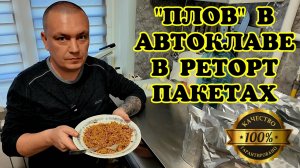 Типа "Плов" длительного хранения в реторт пакетах в автоклаве.