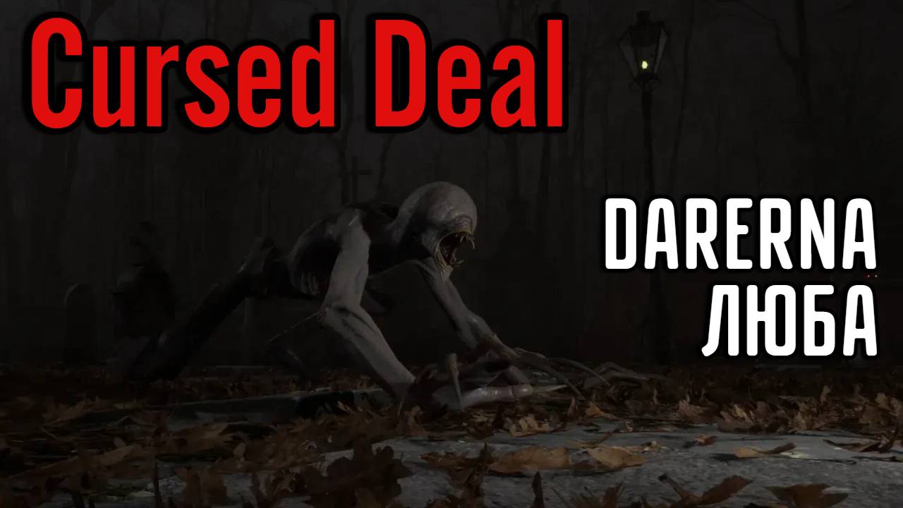 Cursed Deal c ЛЮБОЙ (2) Пробуем играть