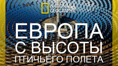 Европа с высоты птичьего полета. 1 сезон 6 серия. Польша | NAT Geo смотреть онлайн