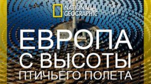 Европа с высоты птичьего полета. 1 сезон 6 серия. Польша | NAT Geo