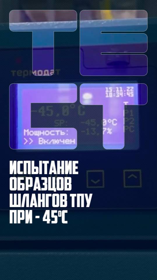 Испытание образца TPU минус 45°С смотреть онлайн