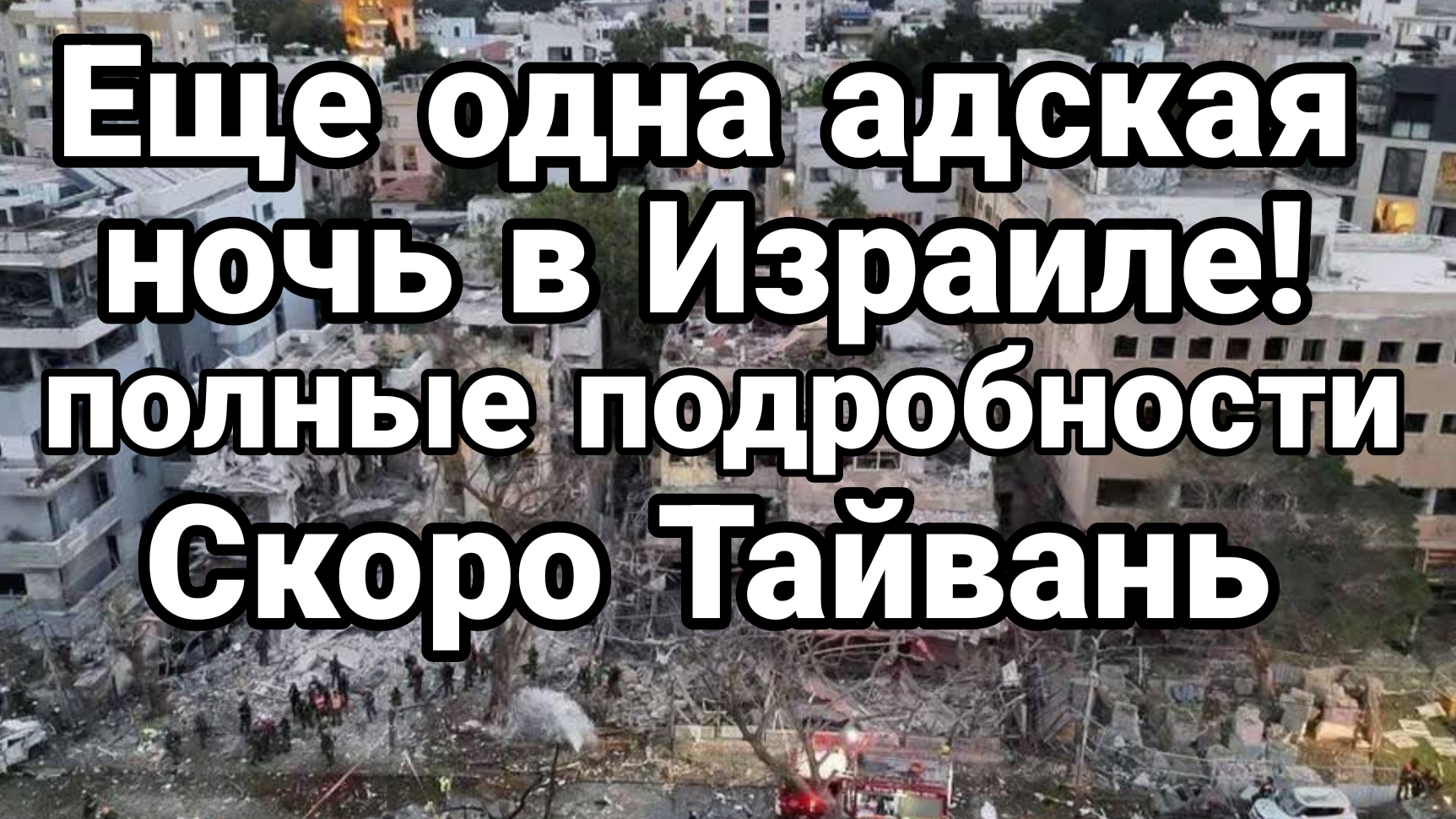 ЕЩЕ ОДНА АДСКАЯ НОЧЬ В ИЗРАИЛЕ СКОРО ТАЙВАНЬ