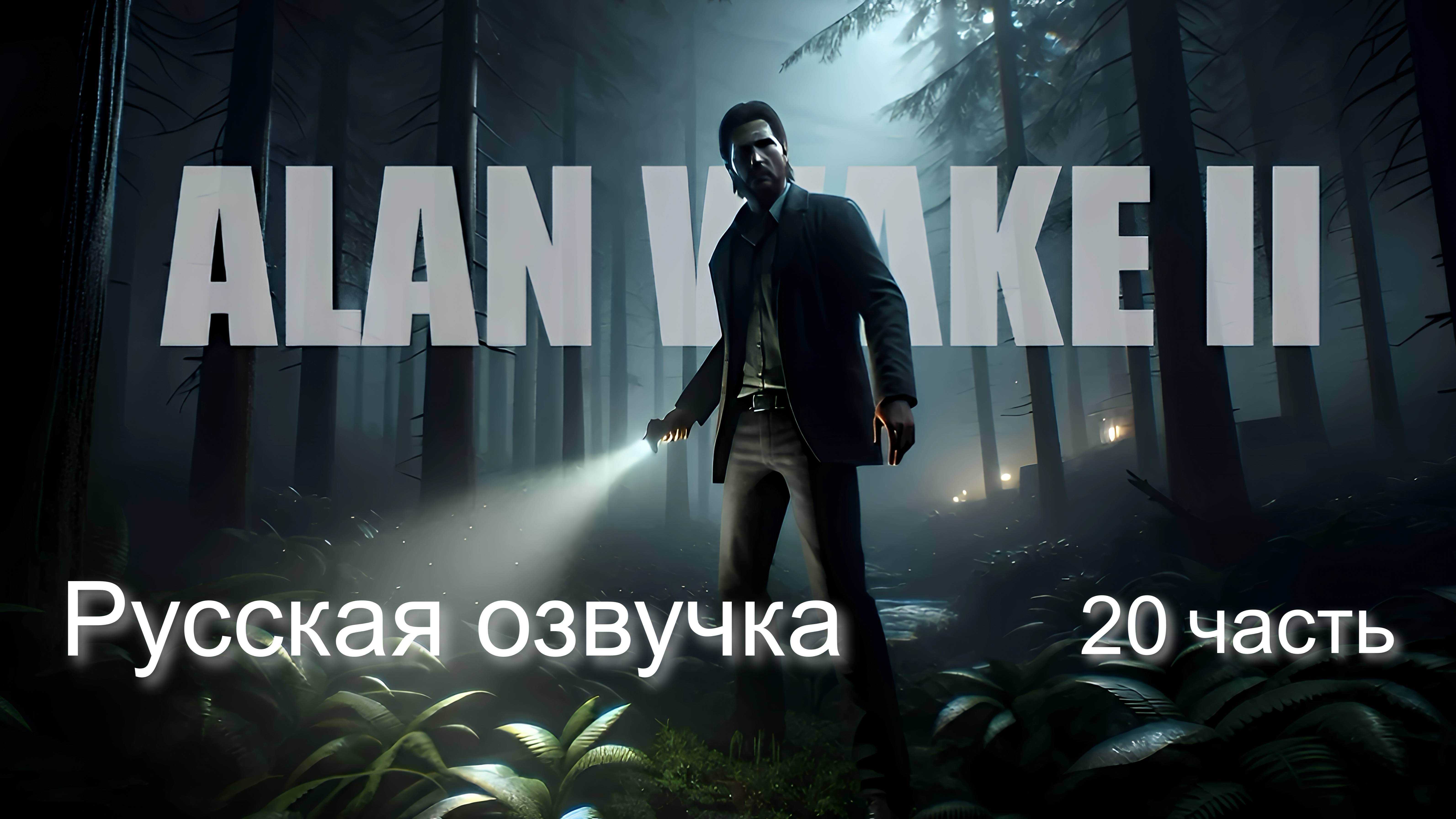 Alan Wake 2 (20 часть) Русская озвучка смотреть онлайн