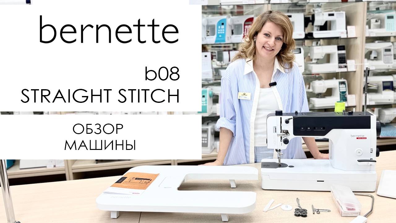 Bernette B08 Straight Stitch - обзор швейной машины