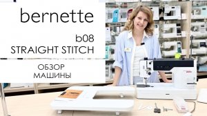Bernette b08 Straight Stitch - обзор швейной машины