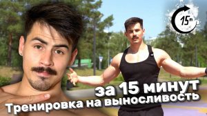 ВЫНОСЛИВОСТЬ за 15 минут
