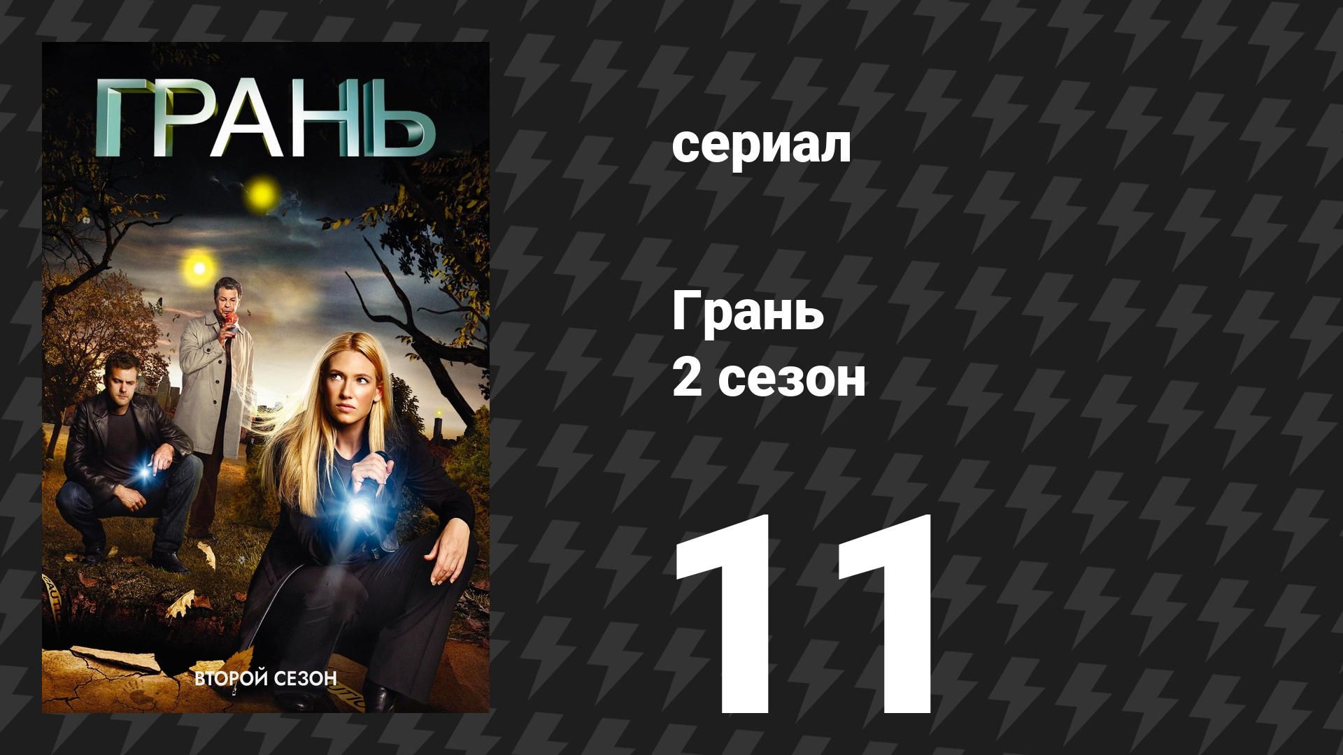Грань 2 сезон 11 серия «Воскрешение» (сериал, 2009)