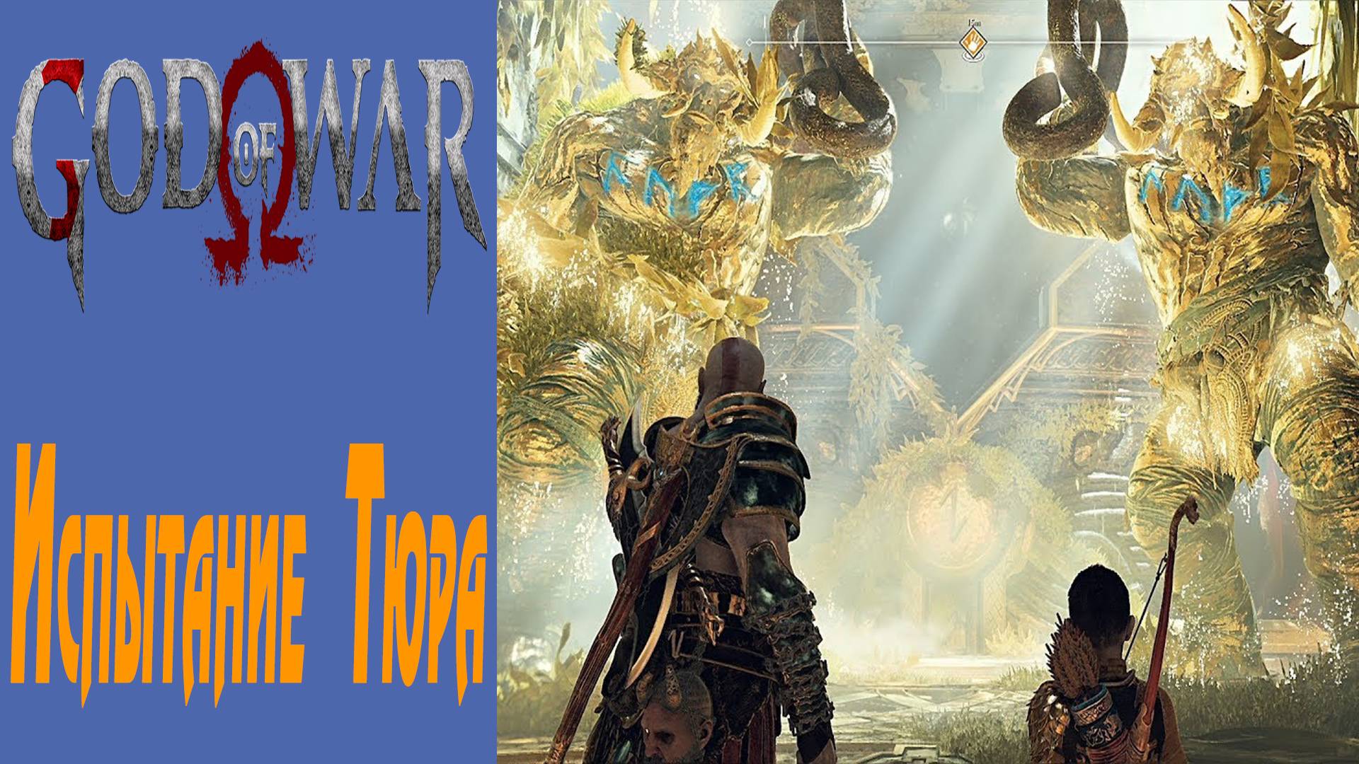 GOD OF WAR / БОГ ВОЙНЫ / ГОД ОФ ВАР / Испытание Тюра / Test of the Tour #16 смотреть онлайн