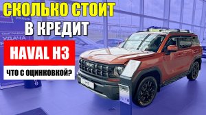 Обзор HAVAL H3 – сколько стоит, как взять в кредит и защита от коррозии.