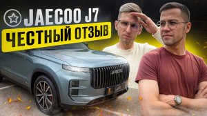 JAECOO J7 ЧЕСТНЫЙ ОТЗЫВ ВЛАДЕЛЬЦА! Сколько стоит нулевое ТО,почему решил продать,Stage1?12к пробег