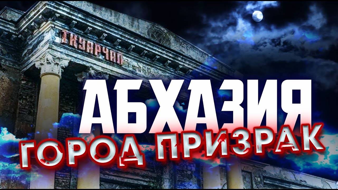 Город-ПРИЗРАК в АБХАЗИИ _ АКАРМАРА _ Ткуарчал _ Ткварчели _ Road to Akarmara _ Абхазия 2020 смотреть онлайн