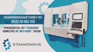 Зубошлифовальный станок с ЧПУ модели МШ450. СтанкоНОВА / Stankonova