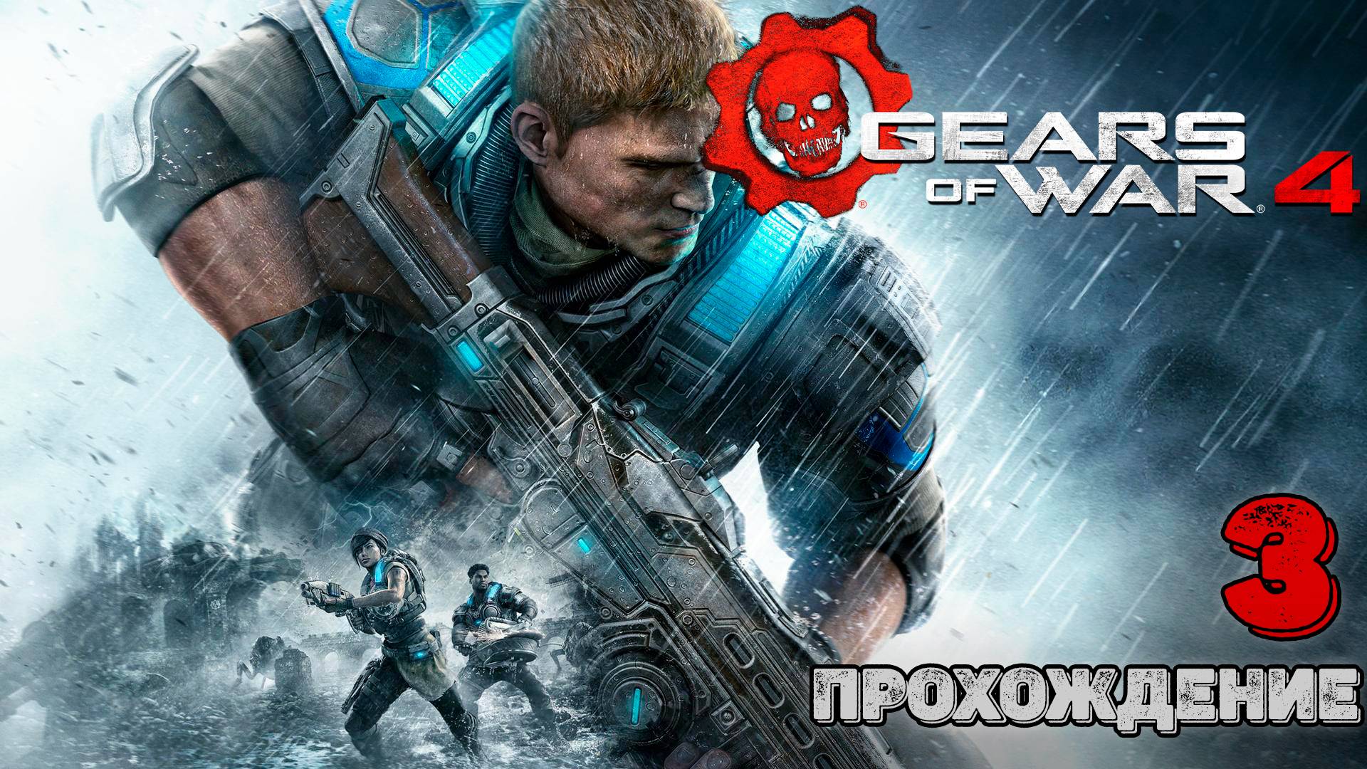 Прохождения Gears of War 4 часть 3