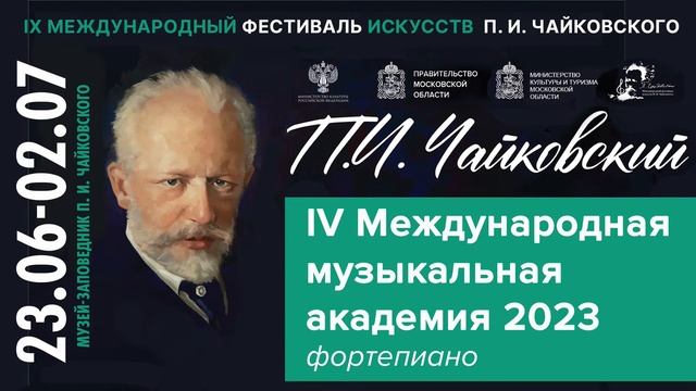 Мастер-класс. V Международная музыкальная академия г. Клин 2023 (фортепиано) смотреть онлайн