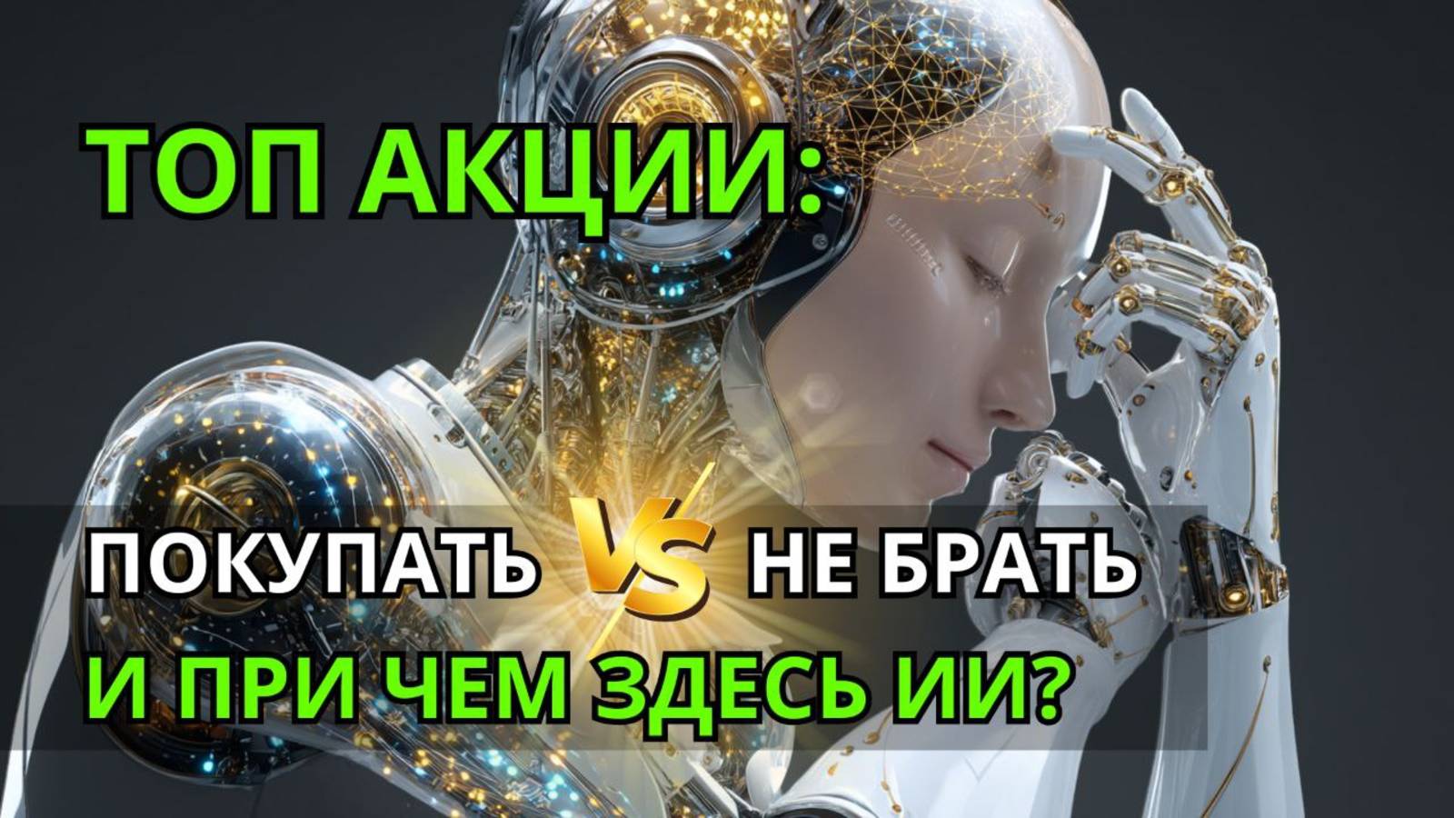 VF Stock: ТОП-акции: покупать VS не брать. И при чем здесь ИИ? смотреть онлайн