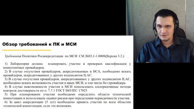 Обзор требований по ПК и МСИ