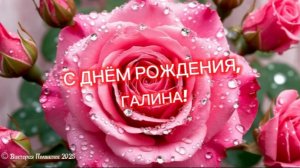 С днём рождения, Галина! Самое красивое поздравление для Галины