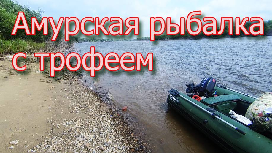 Амурская рыбалка с трофеем ⛴🐠🐋🦈