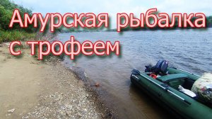 Амурская рыбалка с трофеем ⛴🐠🐋🦈