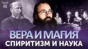 Спиритизм и наука / Вера и магия
