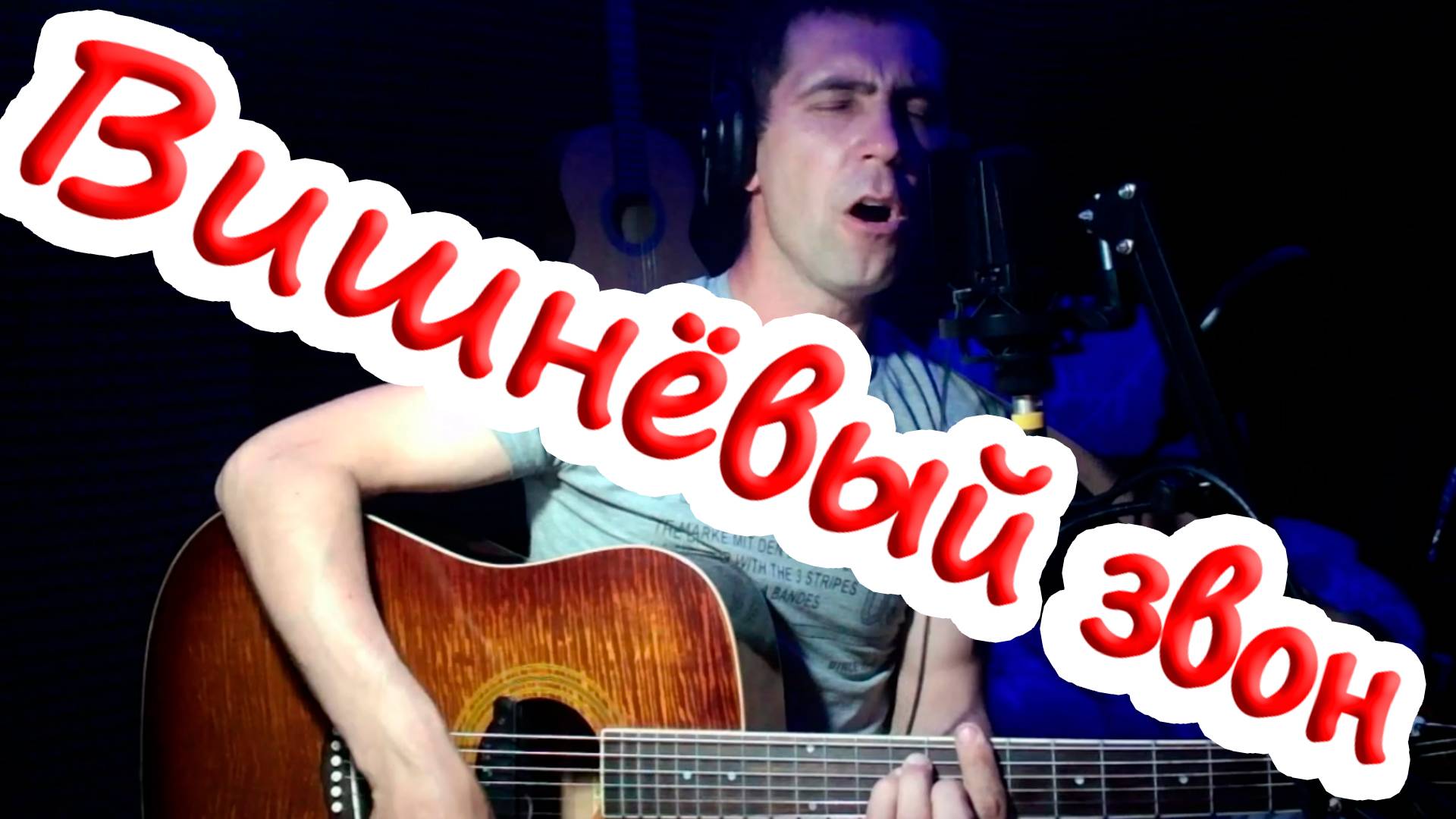 "Вишнёвый звон"-под гитару"(Cover) смотреть онлайн