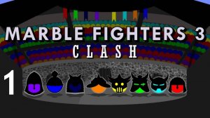 200. Шарики: Битва с оружием 3. Часть 1 | Marble: Fighters 3. Part 1 | Кто победит?