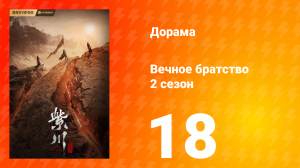 Вечное братство 2 сезон 18 серия