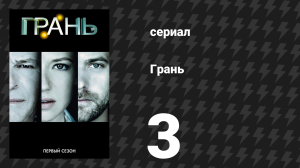 Грань 1 сезон 3 серия «Призрачная сеть» (сериал, 2008)