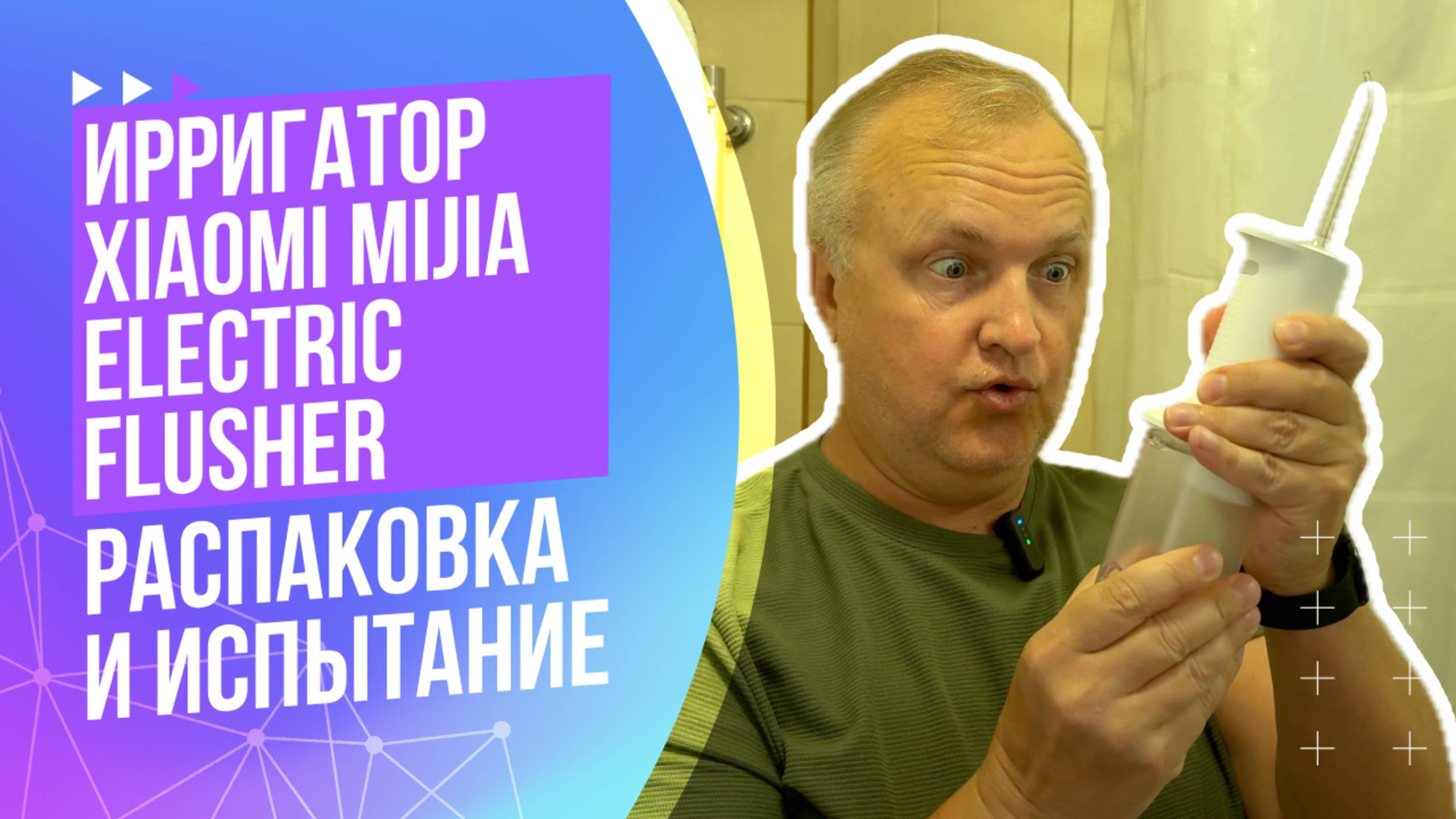 Портативный ирригатор Xiaomi Mijia Electric Flusher MEO701 | Распаковка и испытание смотреть онлайн