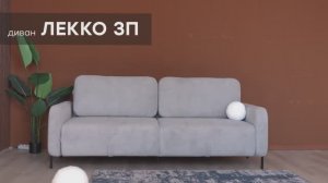 Диван-кровать «Лекко 3П» от мебельной фабрики «Аврора»