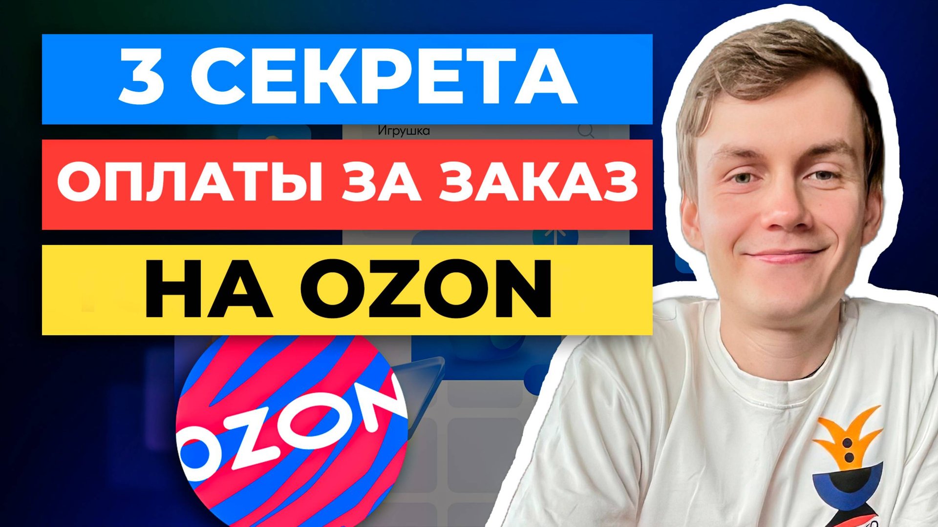 ТОП-3 секрета ОПЛАТЫ ЗА ЗАКАЗ на Ozon смотреть онлайн