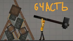 Строительство В Мелон Плей Граунд 6 Часть !!!