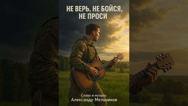 Не верь, не бойся, не проси смотреть онлайн