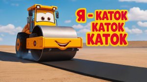 Я КАТОК КАТОК КАТОК. Песенки для детей