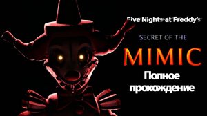 Полное Прохождение FNaF 10: Secret of the Mimic (без комментариев)
