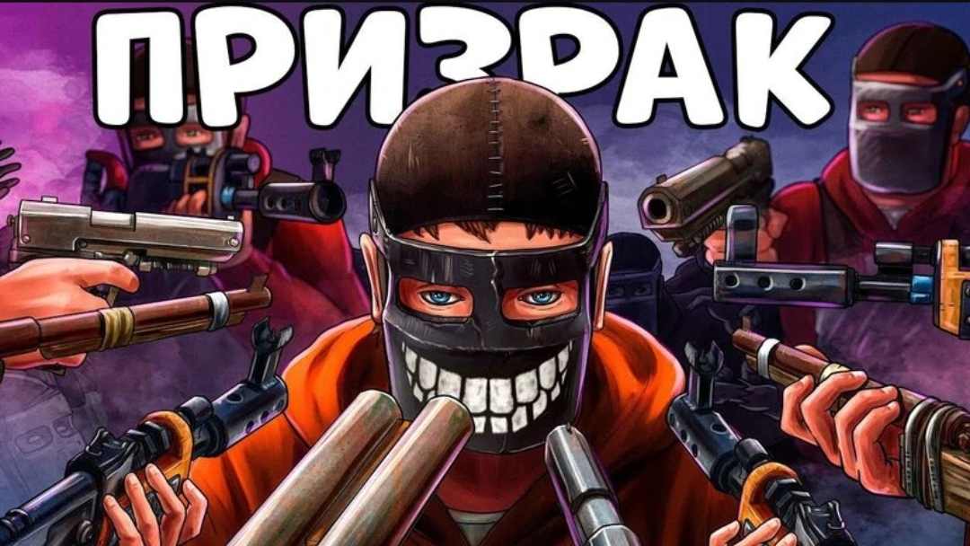 Я ПРИЗРАК! ОПЕРАЦИЯ 