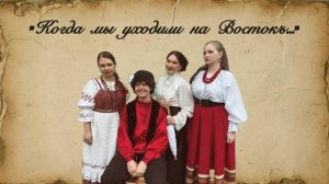 КОГДА МЫ УХОДИЛИ НА ВОСТОК ГОС СХНП ПККИ 2025