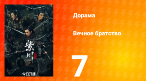 Вечное братство 1 сезон 7 серия