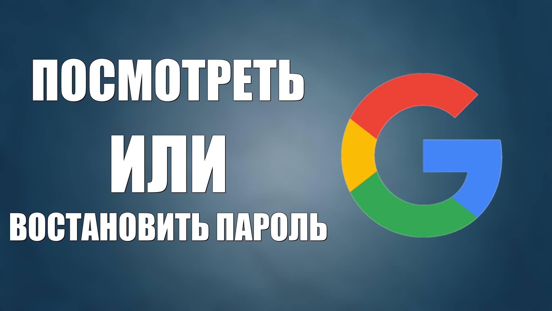 Как восстановить пароль чтоб войти в гугл аккаунт или посмотреть смотреть онлайн