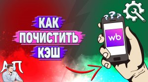 Как почистить кэш на Вайлдберриз?