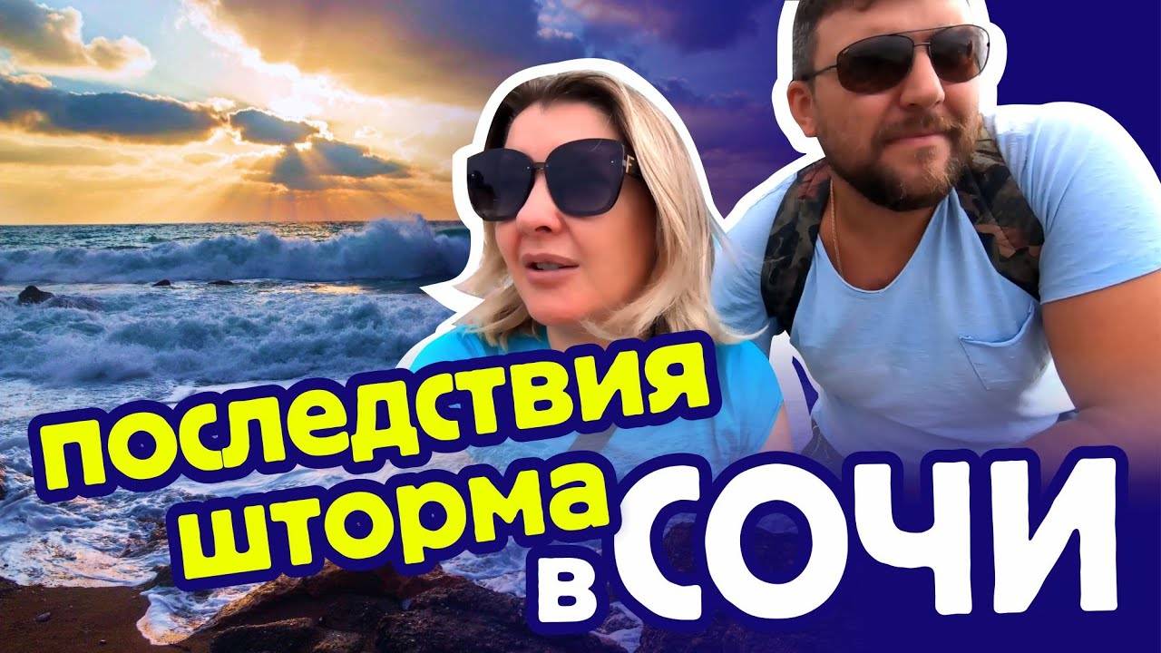 ПОСЛЕДСТВИЯ ШТОРМА в СОЧИ 💍 ПЛЯЖНЫЙ КОП в СОЧИ смотреть онлайн