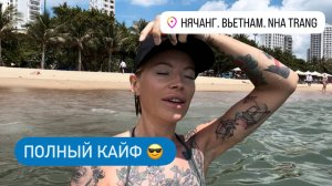 Перегрелась на солнце☀️Кайфуем на пляже Южно-Китайского моря в📍Нячанге🌊Русскоговорящие вьетнамцы