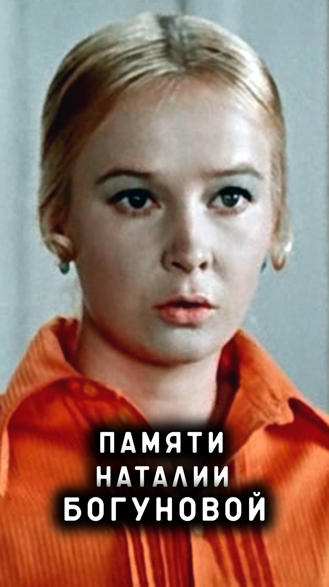памяти Наталии Богуновой смотреть онлайн