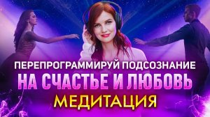 💖 МЕДИТАЦИЯ на изменение Негативных установок в Любви. Притяни Любовь в свою Жизнь
