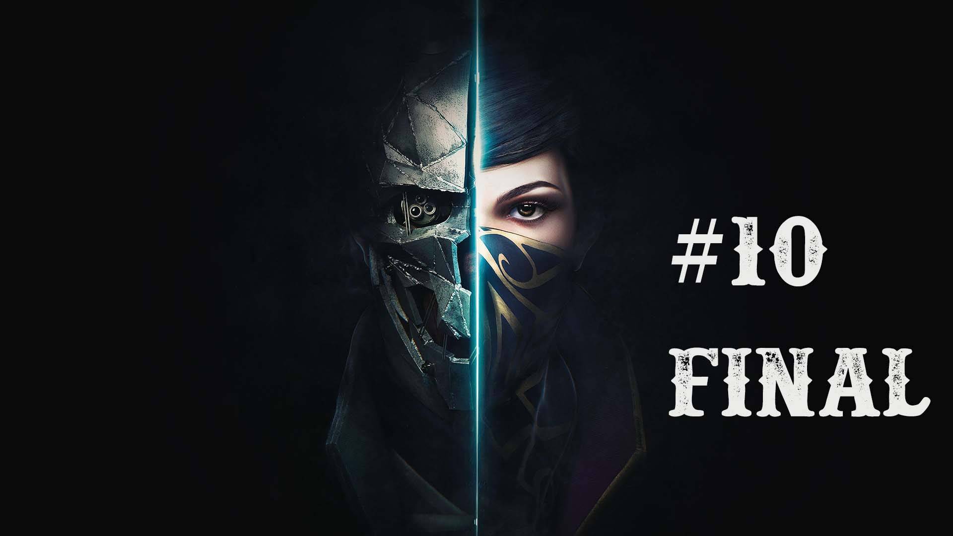 Dishonored 2 part 10 Final смотреть онлайн