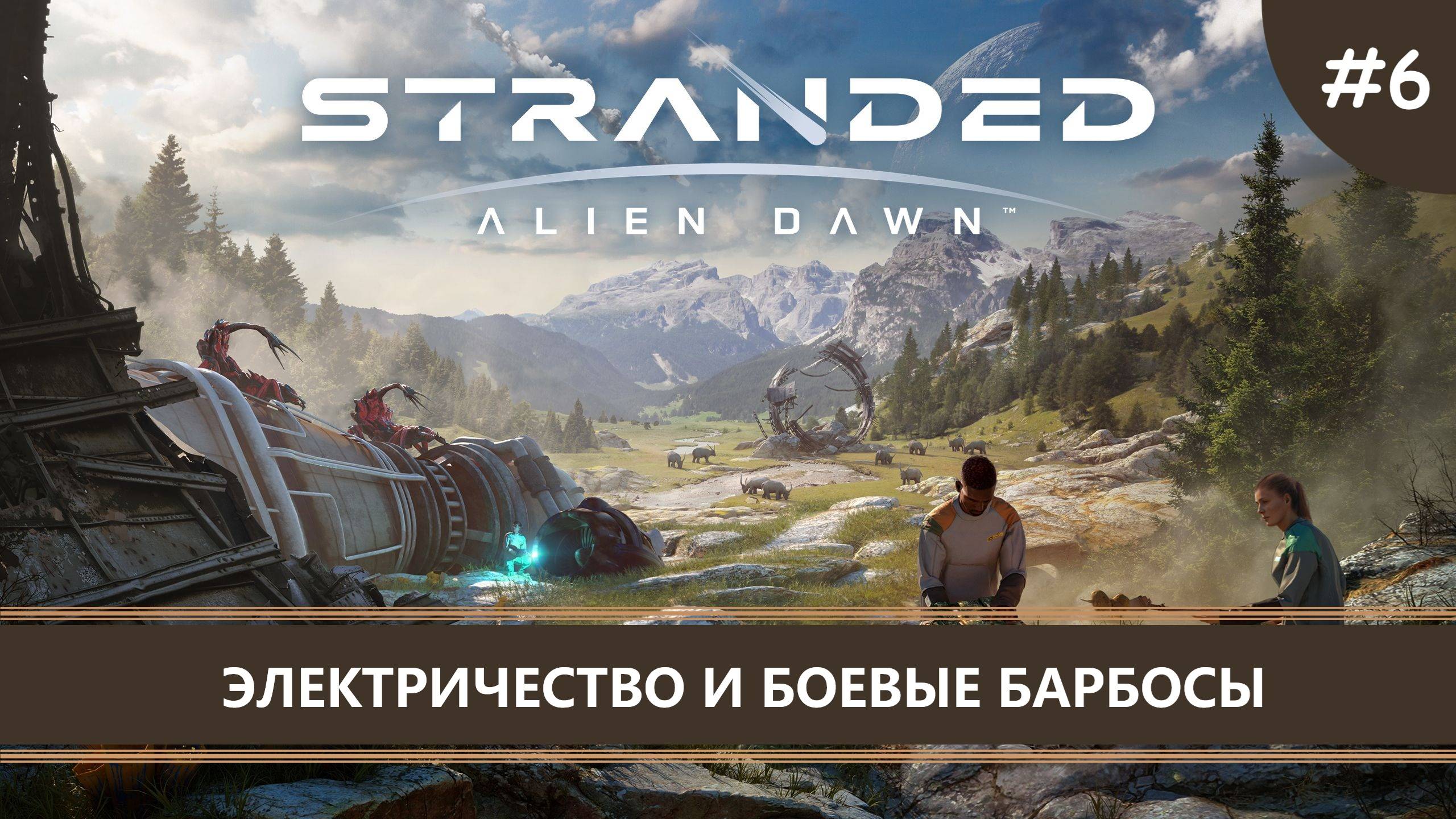 Stranded: Alien Dawn I №6 I ЭЛЕКТРИЧЕСТВО И БОЕВЫЕ БАРБОСЫ смотреть онлайн